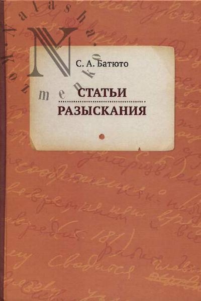 Batiuto S.A. Stat'i, razyskaniia.