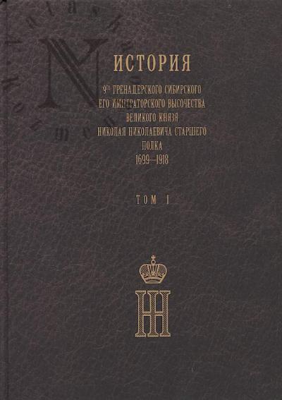 Isakov A.V. Istoriia 9-go grenaderskogo Sibirskogo Ego Imperatorskogo Vysochestva Velikogo kniazia Nikolaia Nikolaevicha Starshego polka, 1699-1918 gg.