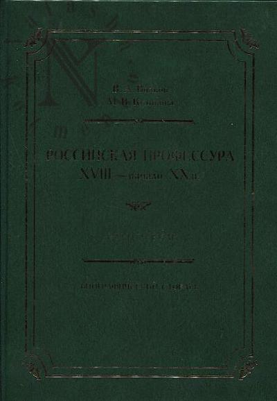 Volkov V.A. Rossiiskaia professura.