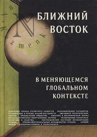 Ближний Восток в меняющемся глобальном контексте