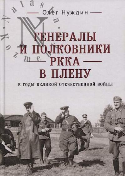 Nuzhdin O.I. Generaly i polkovniki RKKA v plenu v gody Velikoi Otechestvennoi voiny.