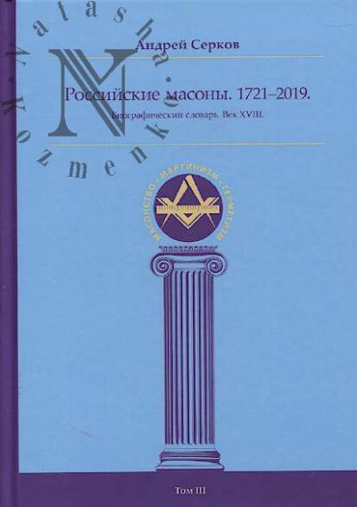 Serkov A.I. Rossiiskie masony, 1721-2019