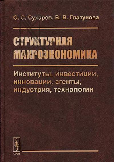 Sukharev O.S. Strukturnaia makroekonomika