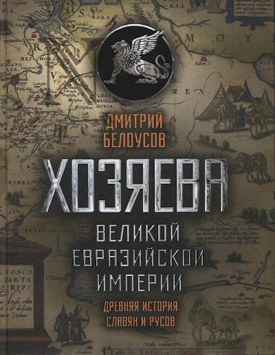 Belousov Dmitrii. Khoziaeva Velikoi evraziiskoi imperii.