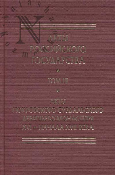 Akty Pokrovskogo suzdal'skogo devich'ego monastyria XVI - nachala XVII veka.