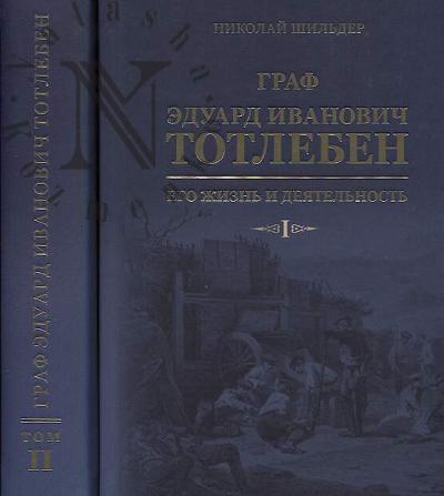 Shil'der Nikolai. Graf Eduard Ivanovich Totleben.