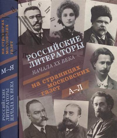 Rossiiskie literatory nachala XX veka na stranitsakh moskovskikh gazet.