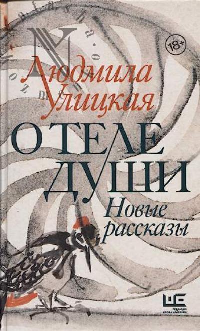 Улицкая Л.Е. О теле души