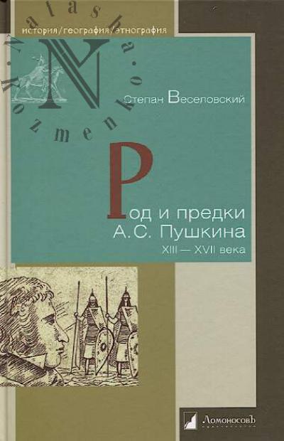 Veselovskii Stepan. Rod i predki A.S. Pushkina.