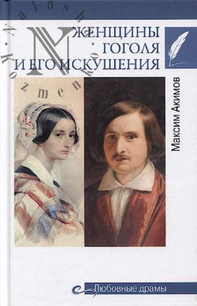 Akimov M.V. Zhenshchiny Gogolia i ego iskusheniia.