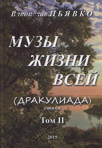 P'iavko Vladislav. Muzy zhizni vsei [Drakuliada]