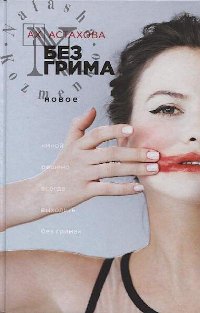 Astakhova Akh. Bez grima