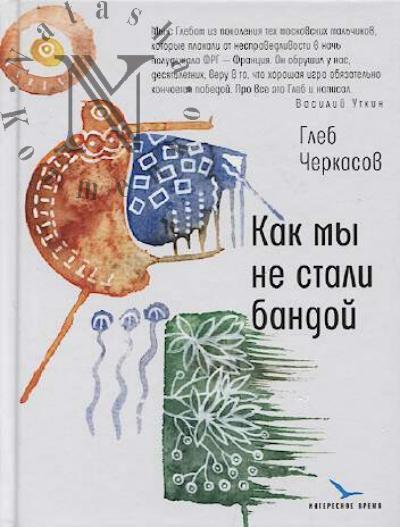 Cherkasov Gleb. Kak my ne stali bandoi