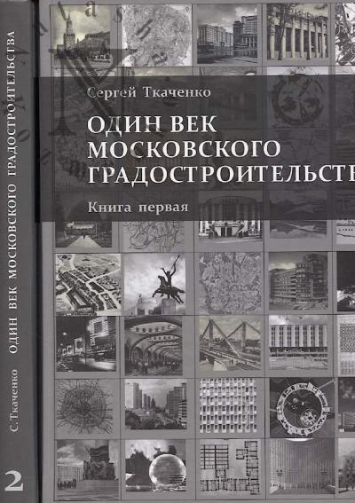 Tkachenko S.B. Odin vek moskovskogo gradostroitel'stva