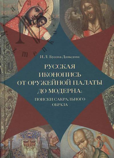 Buseva-Davydova I.L. Russkaia ikonopis' ot Oruzheinoi palaty do moderna