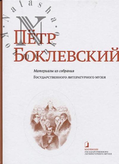 Petr Boklevskii