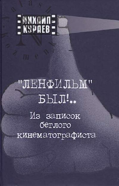 Kuraev Mikhail. "Lenfil'm" byl!..