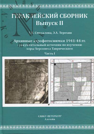 Смекалова Т.Н. Гераклейский сборник.