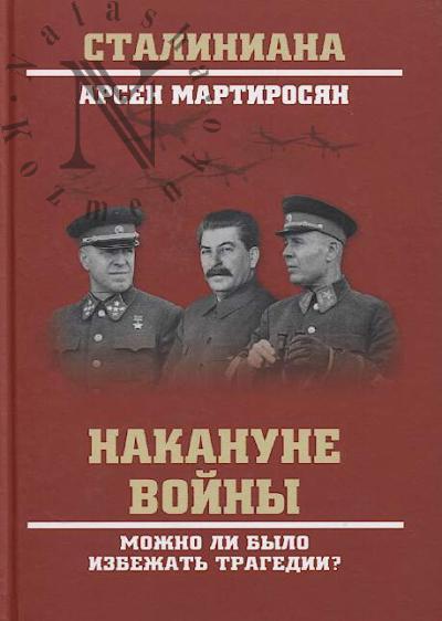 Мартиросян А.Б. Накануне войны.