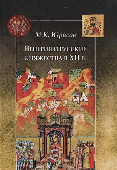 Iurasov M.K. Vengriia i russkie kniazhestva v XII v.