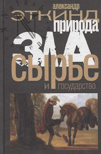 Etkind A.M. Priroda zla.