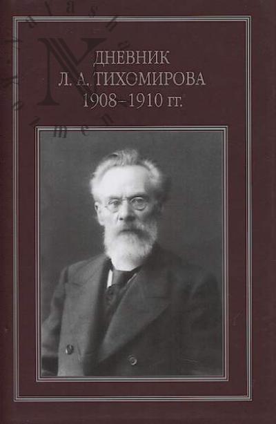 Dnevnik L.A. Tikhomirova 1908-1910 gg.