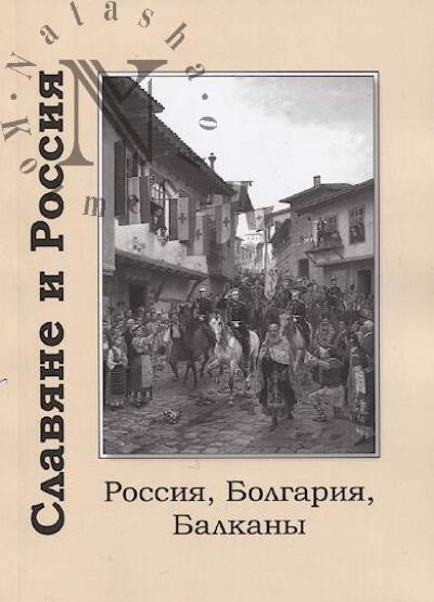 Slaviane i Rossiia