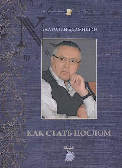 Adamishin A.L. Kak stat' poslom.