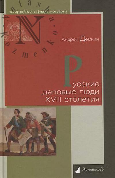 Demkin Andrei. Russkie delovye liudi XVIII stoletiia.