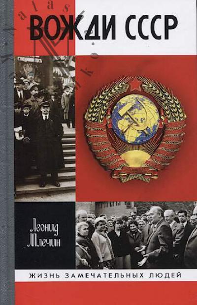Mlechin L.M. Vozhdi SSSR.