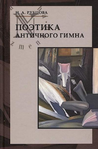 Rubtsova N.A. Poetika antichnogo gimna.