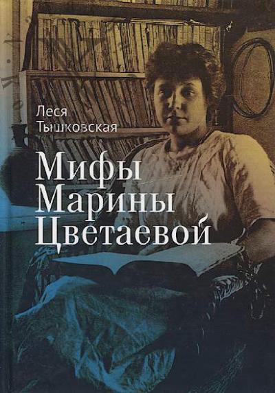 Tyshkovskaia L.V. Mify Mariny Tsvetaevoi.