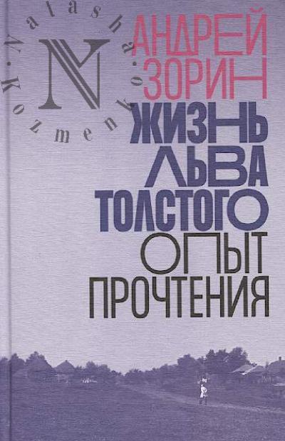 Zorin A.L. Zhizn' L'va Tolstogo
