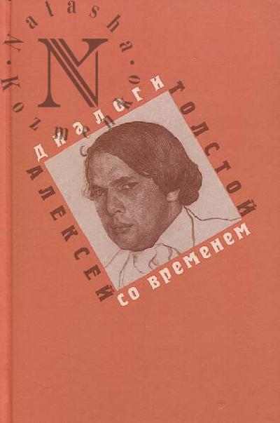Aleksei Tolstoi