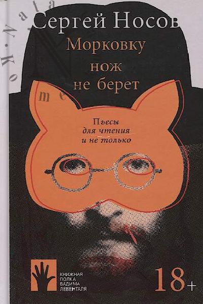 Nosov S.A. Morkovku nozh ne beret