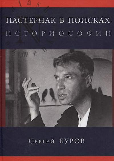 Burov S.G. Pasternak v poiskakh istoriosofii.