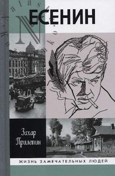 Прилепин Захар. Есенин
