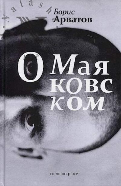 Arvatov Boris. O Maiakovskom.
