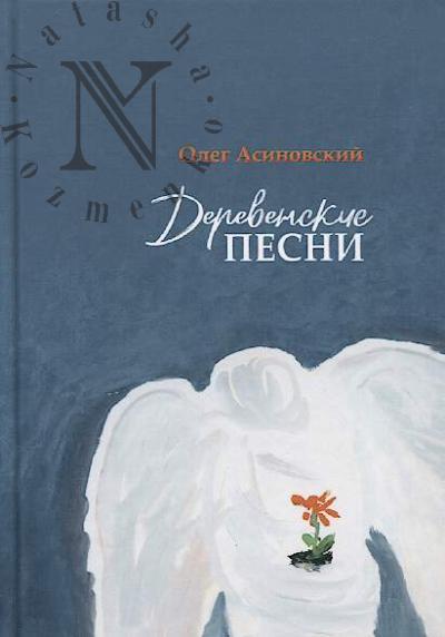 Asinovskii Oleg. Derevenskie pesni