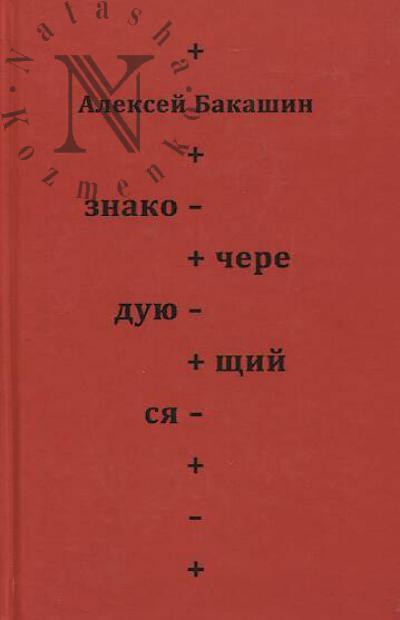 Bakashin Aleksei. Znakochereduiushchiisia