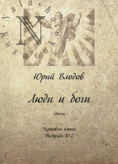 Влодов Юрий. Люди и боги
