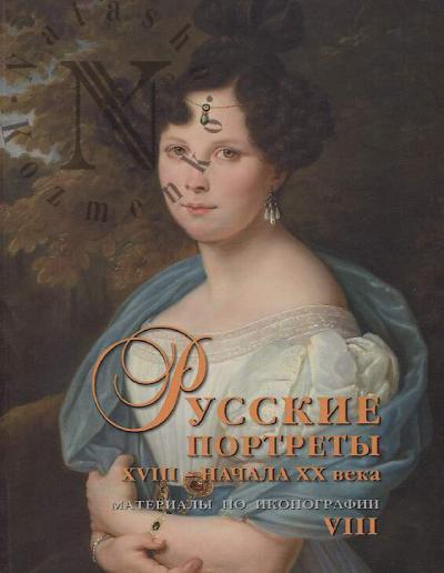 Russkie portrety XVIII - nachala XX vv.