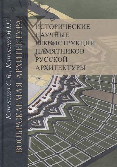 Klimenko S.V. Voobrazhaemaia arkhitektura.
