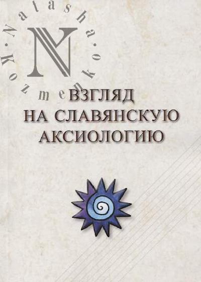 Vzgliad na slavianskuiu aksiologiiu