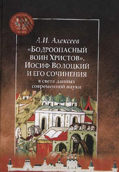 Alekseev A.I. "Bodroopasnyi voin Khristov".