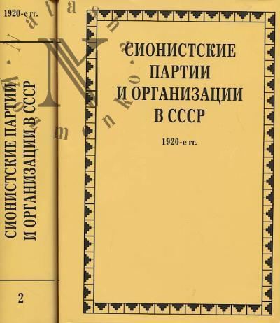Sionistskie partii i organizatsii v SSSR, 1920-e gg.