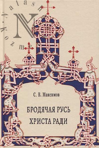 Maksimov S.V. Brodiachaia Rus' Khrista radi.