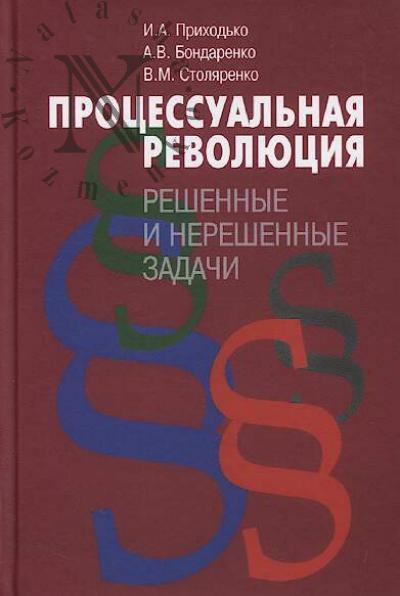 Prikhod'ko I.A. Protsessual'naia revoliutsiia