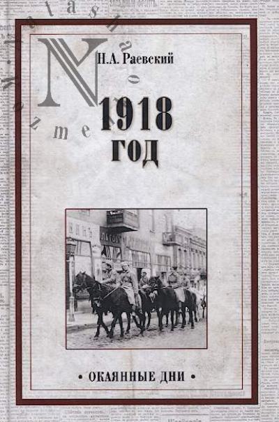 Раевский Н.А. 1918 год.