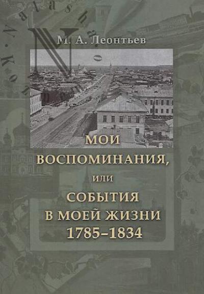 Leont'ev M.A. Moi vospominaniia, ili Sobytiia zhizni, 1785-1834.